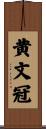 黄文冠 Scroll