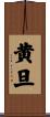 黄旦 Scroll
