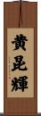 黄昆輝 Scroll