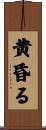 黄昏る Scroll