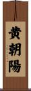 黄朝陽 Scroll