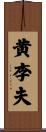 黄李夫 Scroll