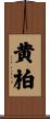 黄柏 Scroll