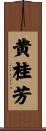 黄桂芳 Scroll