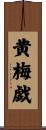 黄梅戯 Scroll