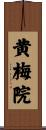 黄梅院 Scroll