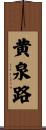 黄泉路 Scroll