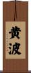 黄波 Scroll