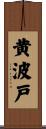 黄波戸 Scroll