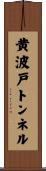 黄波戸トンネル Scroll