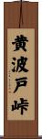 黄波戸峠 Scroll