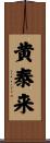 黄泰来 Scroll