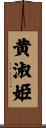 黄淑姫 Scroll