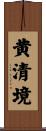 黄清境 Scroll