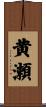 黄瀬 Scroll