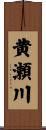 黄瀬川 Scroll