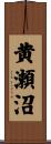 黄瀬沼 Scroll