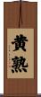 黄熟 Scroll