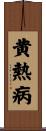 黄熱病 Scroll