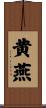 黄燕 Scroll