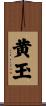 黄玉 Scroll