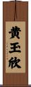 黄玉欣 Scroll