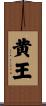 黄王 Scroll