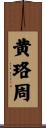 黄珞周 Scroll