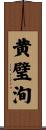 黄璧洵 Scroll