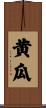 黄瓜 Scroll