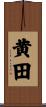 黄田 Scroll