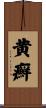 黄癬 Scroll