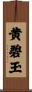黄碧玉 Scroll