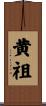 黄祖 Scroll
