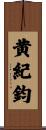 黄紀鈞 Scroll