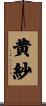 黄紗 Scroll