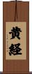 黄経 Scroll