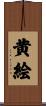 黄絵 Scroll