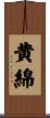 黄綿 Scroll