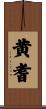 黄耆 Scroll
