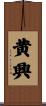 黄興 Scroll