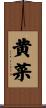 黄菜 Scroll