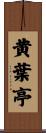 黄葉亭 Scroll