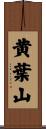 黄葉山 Scroll