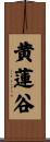 黄蓮谷 Scroll