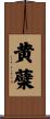 黄蘗 Scroll