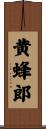黄蜂郎 Scroll