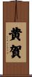 黄賀 Scroll