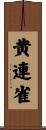 黄連雀 Scroll