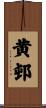 黄邨 Scroll